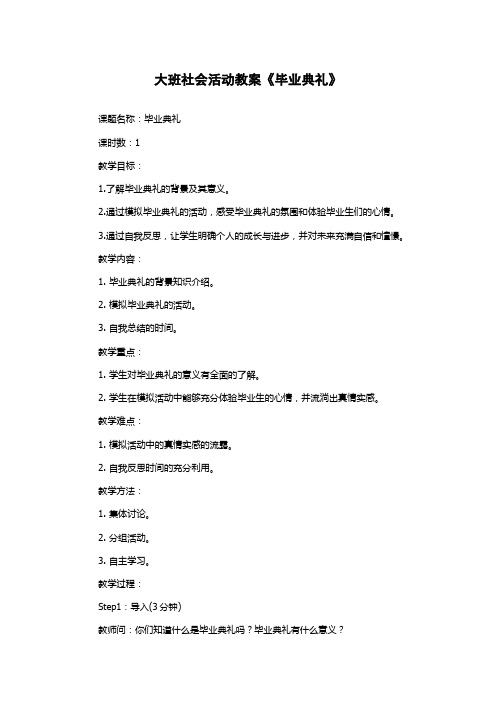 大班社会活动教案《毕业典礼》