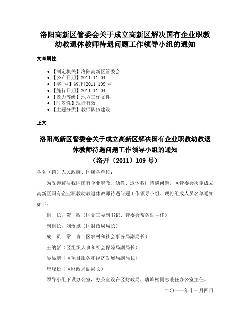 洛阳高新区管委会关于成立高新区解决国有企业职教幼教退休教师待遇问题工作领导小组的通知