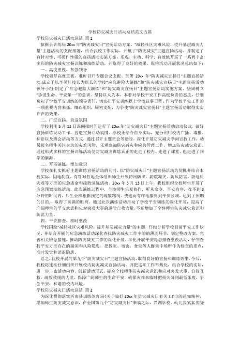 学校防灾减灾日活动总结范文五篇