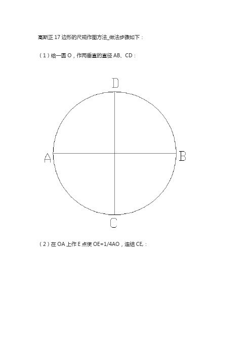 高斯正17边形的尺规作图方法