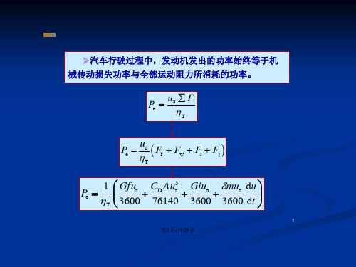 汽车的功率平衡解析