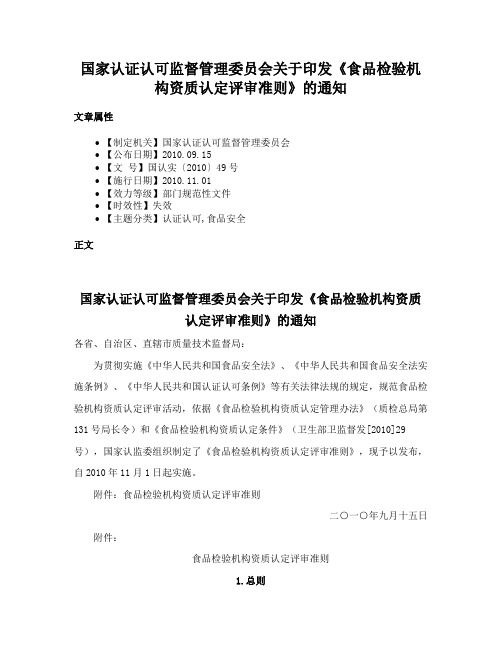 国家认证认可监督管理委员会关于印发《食品检验机构资质认定评审准则》的通知