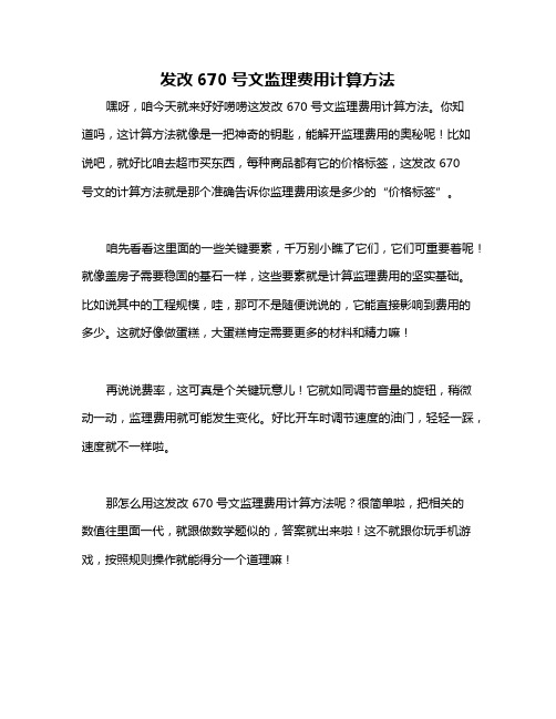 发改670号文监理费用计算方法