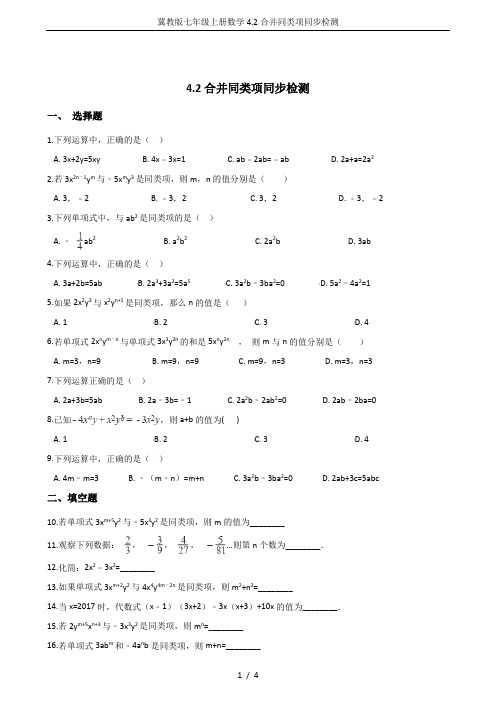 冀教版七年级上册数学4.2合并同类项同步检测