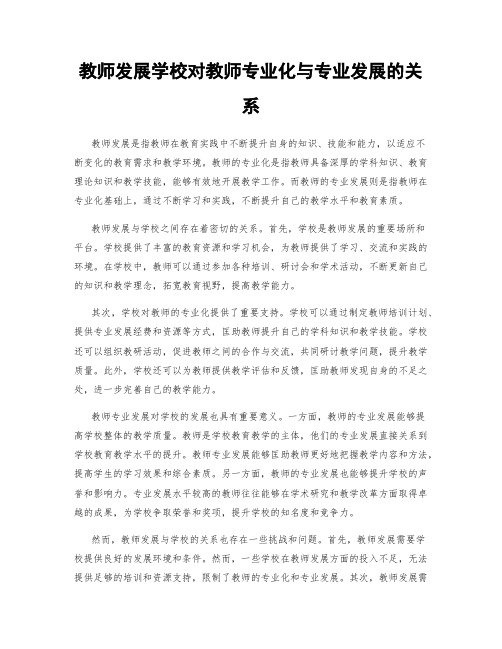 教师发展学校对教师专业化与专业发展的关系