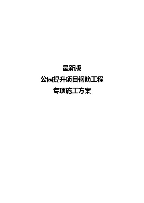 最新版公园提升项目钢筋工程专项施工方案