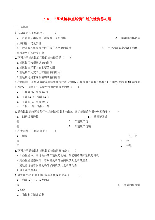 八年级物理上册5.5“显微镜和望远镜”过关检测练习题无答案新版新人教版