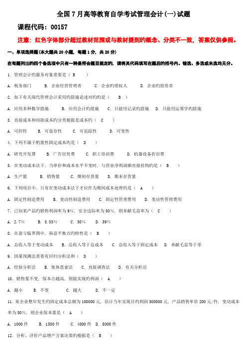 2023年7月高等教育自学考试管理会计一试题及答案