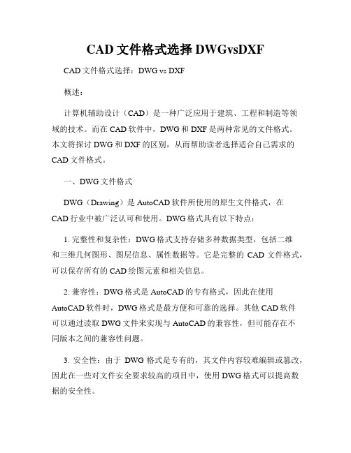 CAD文件格式选择DWGvsDXF