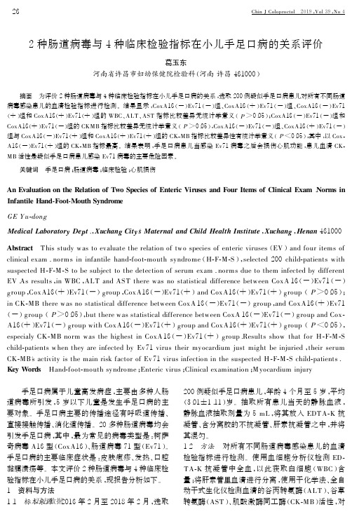 2种肠道病毒与4种临床检验指标在小儿手足口病的关系评价