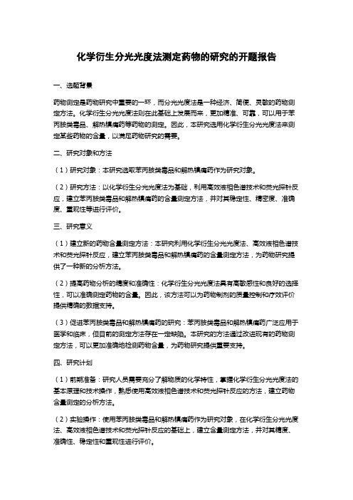 化学衍生分光光度法测定药物的研究的开题报告