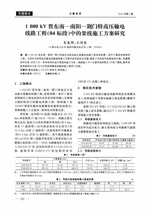 1000kV晋东南-南阳-荆门特高压输电线路工程(04标段)中的架线施工方案研究