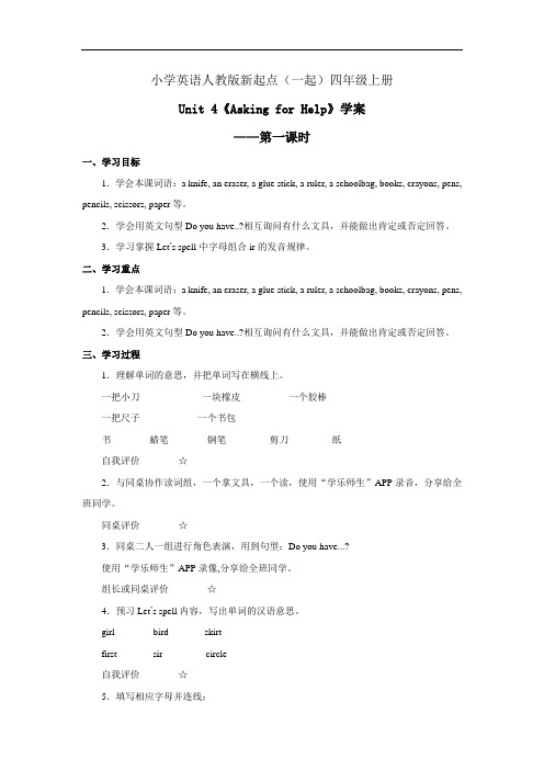 小学英语人教版新起点(一起)四年级上册 Unit 4 Asking for Help 学案——第一课时