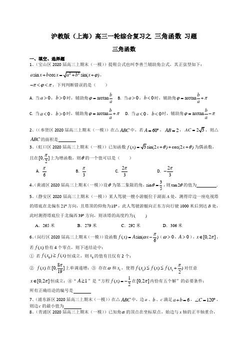 沪教版(上海)高三一轮综合复习之 三角函数 习题