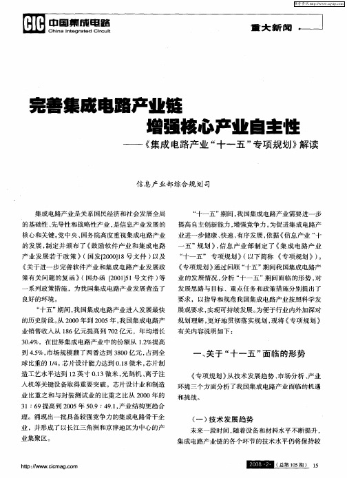 完善集成电路产业链增强核心产业自主性——《集成电路产业“十一五”专项规划》解读