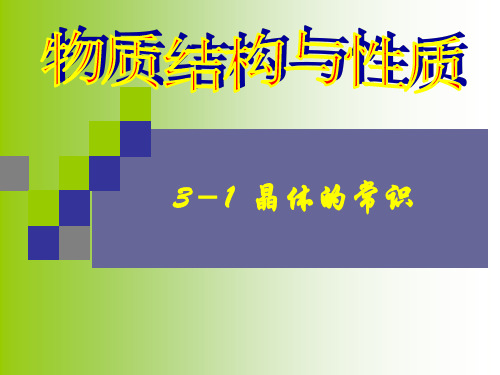 人教版高二化学选修3课件：3.1 晶体的常识(共37张PPT)