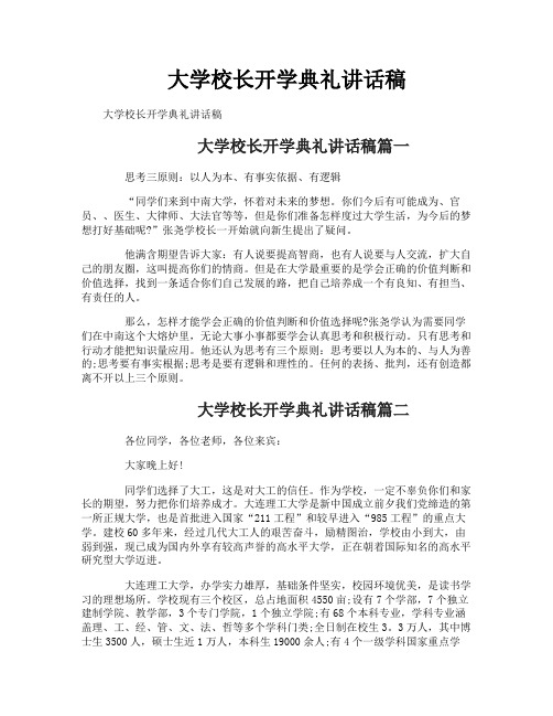 大学校长开学典礼讲话稿