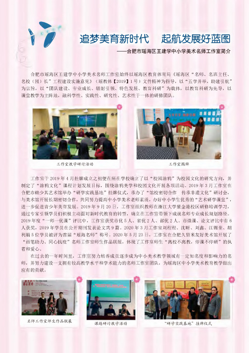 追梦美育新时代 起航发展好蓝图——合肥市瑶海区王建学中小学美术名师工作室简介