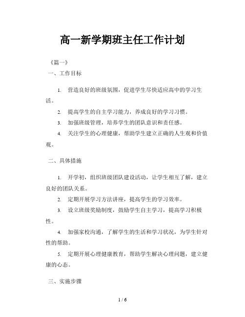 高一新学期班主任工作计划