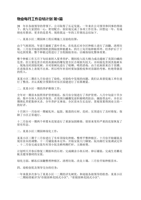 物业每月工作总结计划(实用9篇)