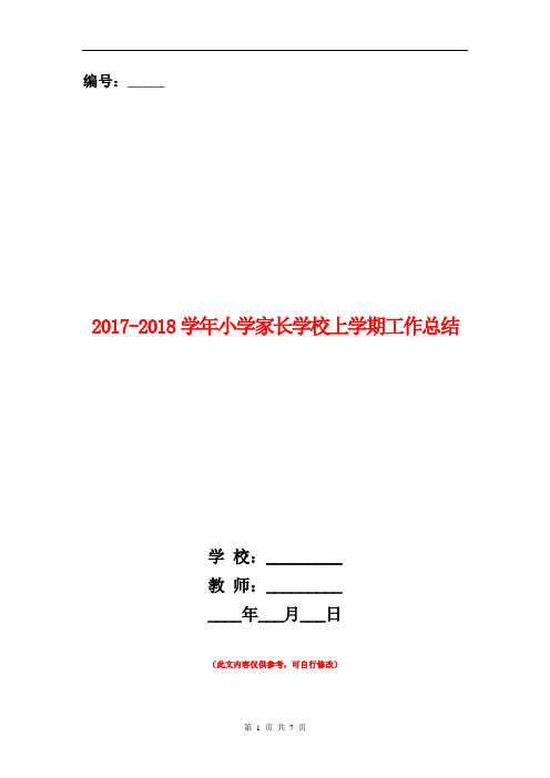 范本：2017-2018学年小学家长学校上学期工作总结