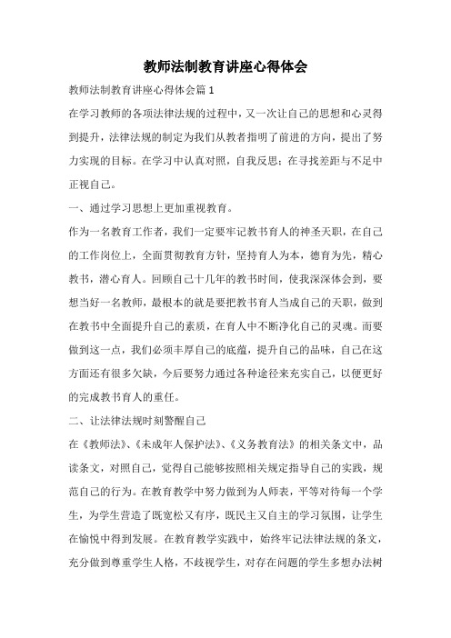 教师法制教育讲座心得体会