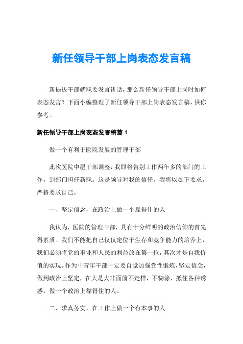 新任领导干部上岗表态发言稿