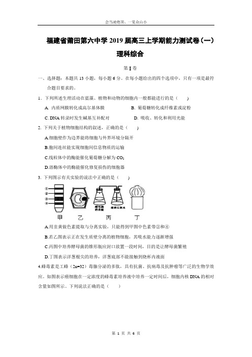 【生物】福建省莆田第六中学2019届高三上学期能力测试卷(一)理科综合