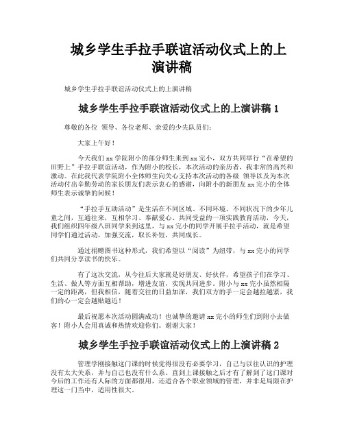 城乡学生手拉手联谊活动仪式上的上演讲稿