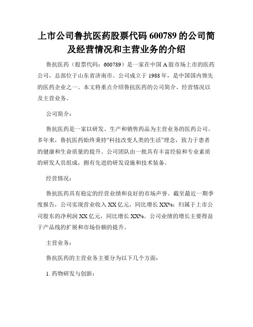 上市公司鲁抗医药股票代码600789的公司简及经营情况和主营业务的介绍