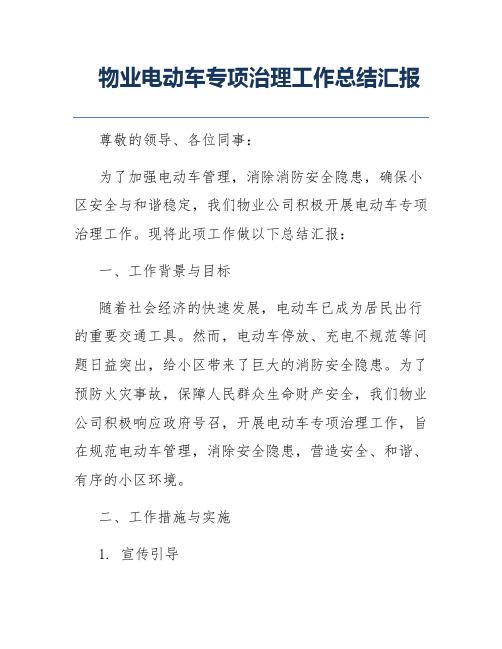 物业电动车专项治理工作总结汇报