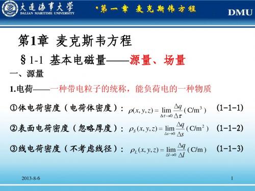 第一章 麦克斯韦方程