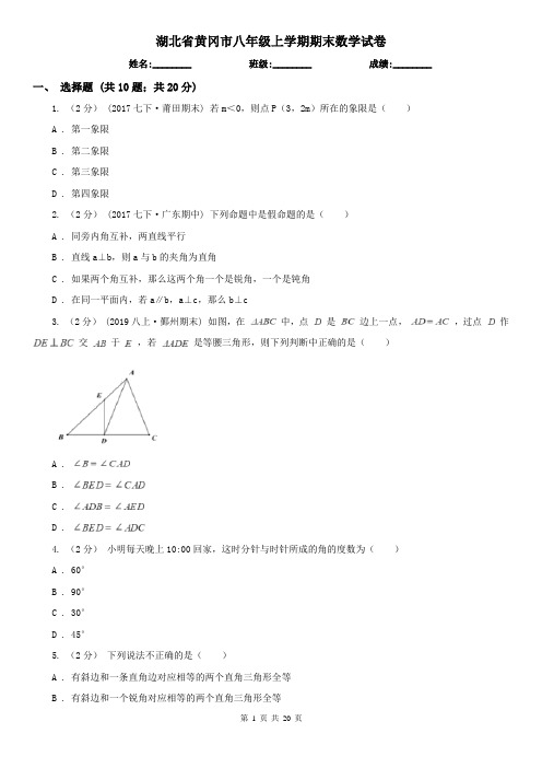 湖北省黄冈市八年级上学期期末数学试卷