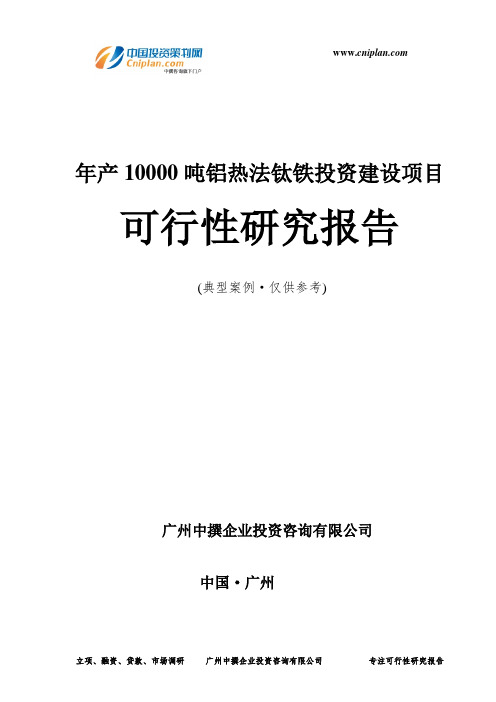 年产10000吨铝热法钛铁投资建设项目可行性研究报告-广州中撰咨询