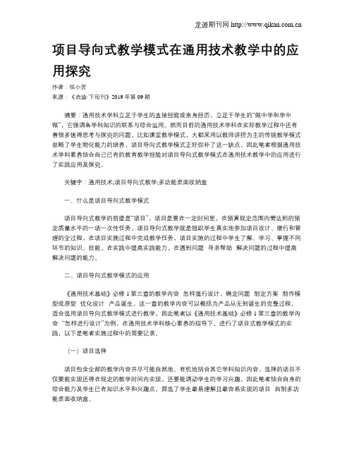 项目导向式教学模式在通用技术教学中的应用探究