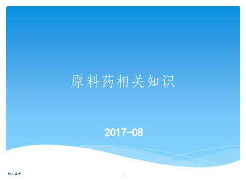 《原料药相关知识》PPT课件