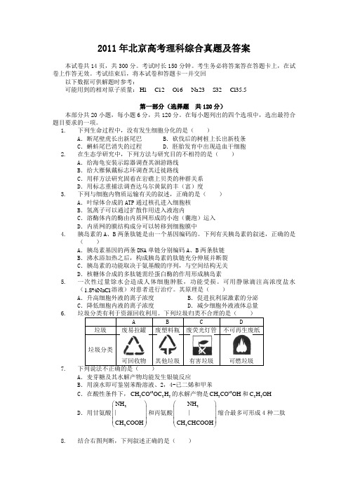 2011年北京高考理科综合真题及答案