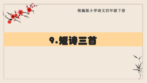 部编版四年级语文下册《9.短诗三首》复习课件(知识清单)PPT