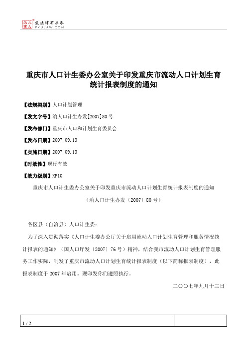 重庆市人口计生委办公室关于印发重庆市流动人口计划生育统计报表