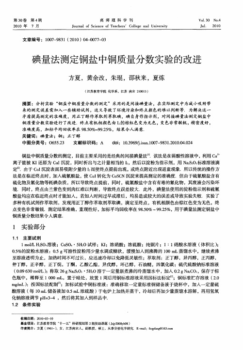 碘量法测定铜盐中铜质量分数实验的改进