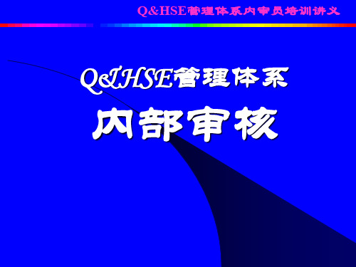 QHSE内审