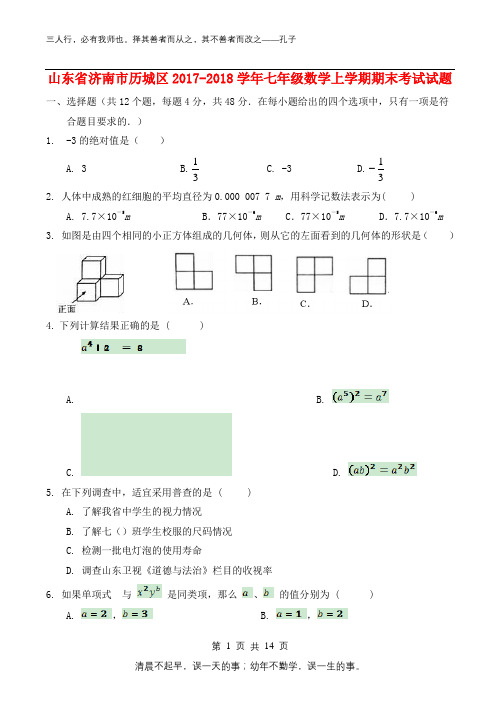 山东省济南市历城区2017_2018学年七年级数学上学期期末考试试题新人教版