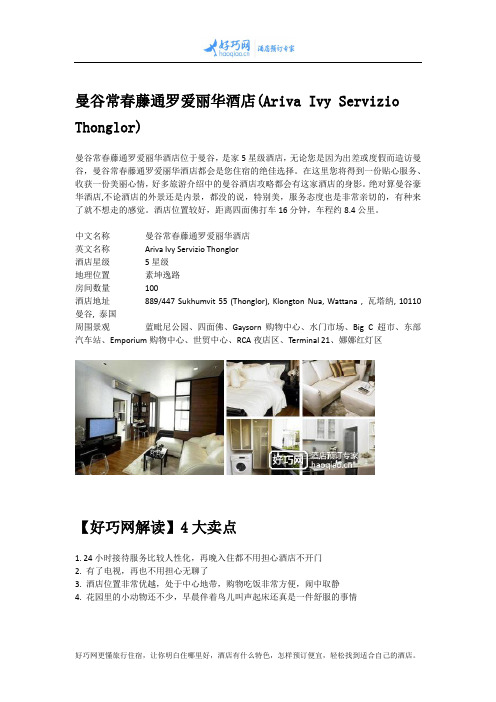 曼谷常春藤通罗爱丽华酒店(Ariva Ivy Servizio Thonglor)