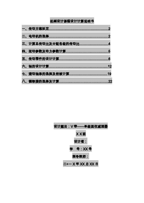 机械设计课程设计计算说明书