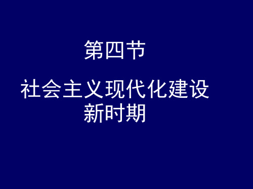 第四节社会主义现代化建设新时期