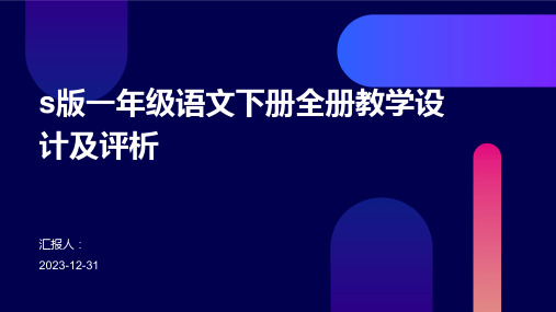 s版一年级语文下册全册教学设计及评析