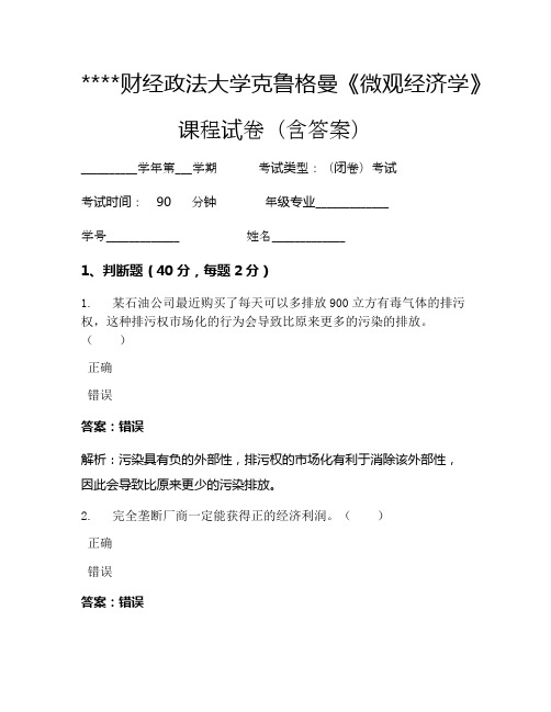 某某财经政法大学克鲁格曼《微观经济学》考试试卷1293