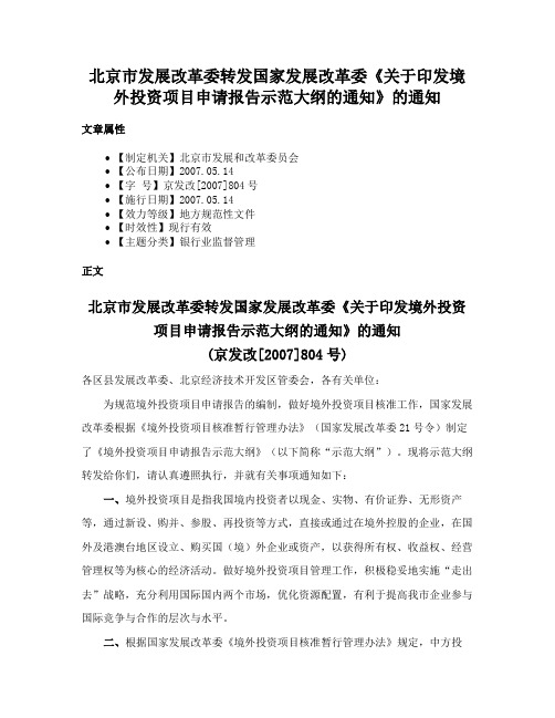 北京市发展改革委转发国家发展改革委《关于印发境外投资项目申请报告示范大纲的通知》的通知