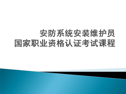 安装维护员学习资料