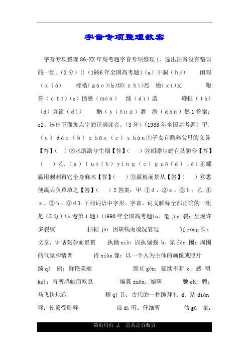 字音专项整理教案.doc